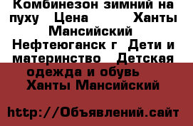 Комбинезон зимний на пуху › Цена ­ 800 - Ханты-Мансийский, Нефтеюганск г. Дети и материнство » Детская одежда и обувь   . Ханты-Мансийский